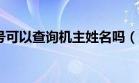 通过手机号可以查询机主姓名吗（怎么查）