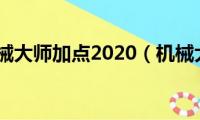 龙之谷机械大师加点2020（机械大师加点推荐）