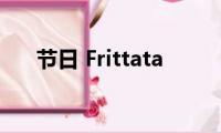 节日(Frittata)