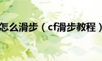 cf怎么滑步（cf滑步教程）