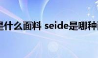 seide是什么面料(seide是哪种面料)