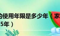 家用汽车的使用年限是多少年（家用汽车的使用年限是15年）