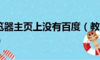 为什么浏览器主页上没有百度（教你如何主页设置百度）