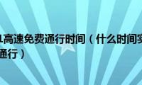 春节放假2021高速免费通行时间（什么时间实行春节放假2021高速免费通行）