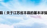 江苏省丰县（关于江苏省丰县的基本详情介绍）