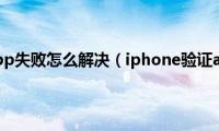 iphone验证app失败怎么解决（iphone验证app没反应）