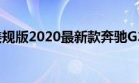 g350：美规版2020最新款奔驰G350试驾感受