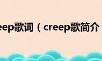 creep歌词（creep歌简介）