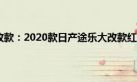 途乐2020大改款：2020款日产途乐大改款红色内饰评测欣赏