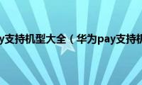 华为pay支持机型大全（华为pay支持机型）