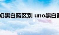 uno洗面奶黑白蓝区别(uno黑白蓝洗面奶的不同)