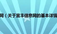 宜丰信息网（关于宜丰信息网的基本详情介绍）