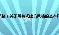 哥特式建筑风格（关于哥特式建筑风格的基本详情介绍）