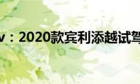 宾利suv：2020款宾利添越试驾感受