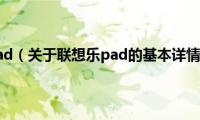 联想乐pad（关于联想乐pad的基本详情介绍）