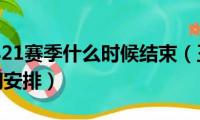 王者赛季s21赛季什么时候结束（王者赛季s22赛季时间安排）