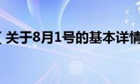 8月1号（关于8月1号的基本详情介绍）