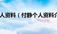 付静个人资料（付静个人资料介绍）