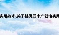 桃优质丰产栽培实用技术(关于桃优质丰产栽培实用技术的简介)