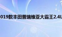 普瑞维亚：2019款丰田普瑞维亚大霸王2.4L试驾感受