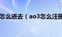 ao3怎么进去（ao3怎么注册）