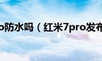 红米7pro防水吗（红米7pro发布时间）