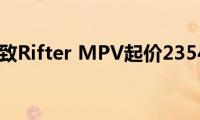 面包车标致Rifter(MPV起价23540欧元)