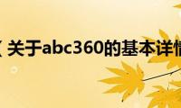 abc360（关于abc360的基本详情介绍）