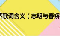 志明与春娇歌词含义（志明与春娇歌词有什么含义）