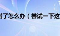 祖玛阁走错了怎么办（尝试一下这几个步骤吧）