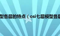 osi七层模型各层的特点（osi七层模型各层功能）