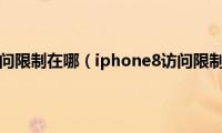 iphone8访问限制在哪（iphone8访问限制不见了）