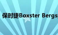 boxster：保时捷Boxster(Bergspyder试驾感受)