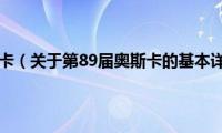 第89届奥斯卡（关于第89届奥斯卡的基本详情介绍）