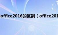 office2010和office2016的区别（office2016跟2010有什么区别）