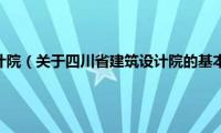 四川省建筑设计院（关于四川省建筑设计院的基本详情介绍）