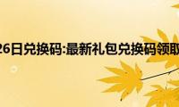 原神4月26日兑换码:最新礼包兑换码领取2021