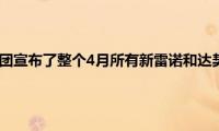 雷诺爱尔兰集团宣布了整个4月所有新雷诺和达契亚的报价