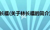 林长福(关于林长福的简介)