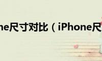 iphone尺寸对比（iPhone尺寸）