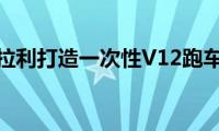 法拉利打造一次性V12跑车