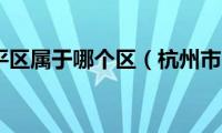 杭州市临平区属于哪个区（杭州市临平区相关介绍）