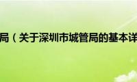 深圳市城管局（关于深圳市城管局的基本详情介绍）