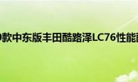 lc76：2020款中东版丰田酷路泽LC76性能配置解读