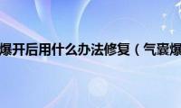 汽车安全气囊爆开后用什么办法修复（气囊爆开后的修复方法）