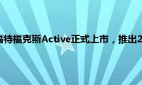 福克斯：长安福特福克斯Active正式上市，推出2款配置车型