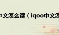 iqoo的中文怎么读（iqoo中文怎么读）