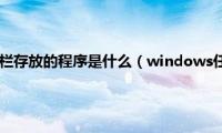 windows任务栏存放的程序是什么（windows任务栏上的内容是什么）