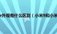 小米9和小米9se外观有什么区别（小米9和小米9se的区别）