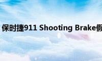 保时捷911：保时捷911(Shooting Brake假想图分享)